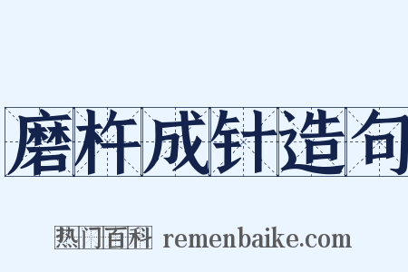 磨杵成针造句是什么意思的图片